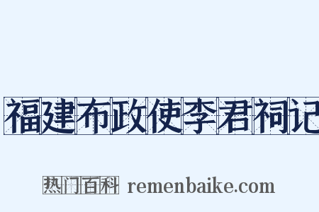福建布政使李君祠记是什么意思的图片